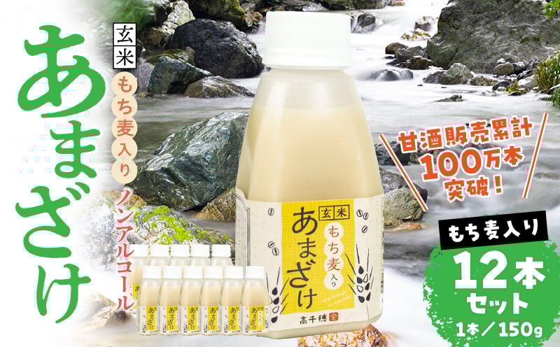あまざけ ちほまろ 150g　12本セット【もち麦】 ノンアルコール 贈答 贈り物 おすそ分け 日課 ドリンク 無添加 無加糖 飲み物 乳酸飲料 飲料 宮崎県 高千穂町 _Tk015-017-j12