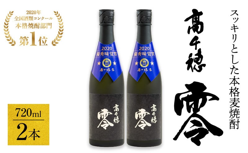 麦焼酎を超える麦焼酎 高千穂 零 720ml　2本セット 25度 麦焼酎 酒 お酒 アルコール 焼酎 麦 瓶 晩酌 ロック 水割り 贈答 贈り物 贈答品 ギフト プレゼント 還暦祝い 内祝い お祝い 誕生日 父の日 人気 おすすめ 男性 父親 上司 宮崎県 高千穂町 _Tk023-012