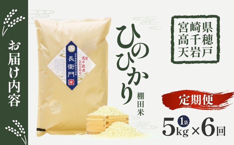 【6か月定期便】《令和7年産》 13代目甲斐長衛門が選び抜いた高千穂産ひのひかり　長衛門米5kg×6回 長衛門米 ヒノヒカリ お米 精米 白米 米 白ご飯 ごはん おにぎり おむすび 米袋 農作物 定期便 宮崎県産 高千穂町産 普段使い _Tk019-t020