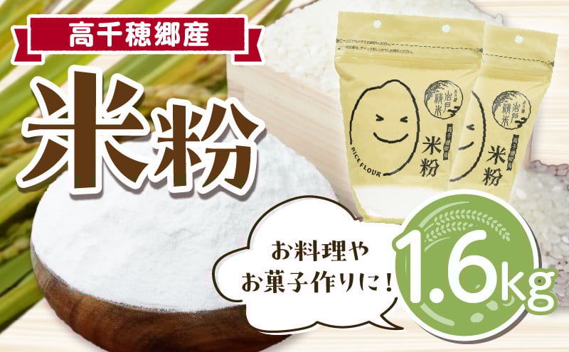高千穂郷産 米粉 1.6kg（800g×2袋） グルテンフリー 国産 料理 アレンジ バナナケーキ シフォンケーキ 米粉ベーグル ホワイトソース 米粉パン 米粉クッキー 米粉スイーツ 米粉料理 食生活 低GI 普段使い 使い勝手 ジップ付き チャック付き 高千穂町 岩戸精米所 _Tk019-037