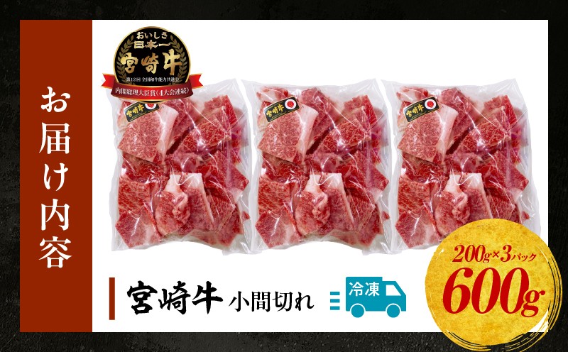 宮崎牛 こま切れ600g 牛肉 肉 お肉 精肉 挽肉 小間切れ 国産牛 和牛 ブランド牛 贈答 贈り物 ギフト グルメ お取り寄せ 炒め物 料理 アレンジ 牛丼 野菜炒め 肉豆腐 普段使い BBQ 宮崎県 高千穂町 _Tk024-018