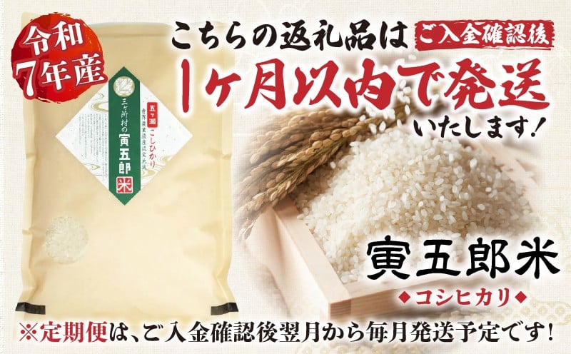 【12か月定期便】【令和7年産】三ヶ所米の寅五郎米コシヒカリ24kg(2kg×1個 全12回) お米 米 ご家庭用 家庭用 自分用 おすそ分け 寅五郎米 コシヒカリ こしひかり 精米 白米 白飯 白ご飯 棚田 おむすび おにぎり お弁当 炭水化物 主食 お取り寄せ グルメ 普段使い 定期便 _Tk019-t036