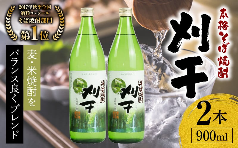 本格そば焼酎 刈干（かりぼし）900ml／2本セット お酒 酒 焼酎 そば焼酎 お湯割り 水割り ロック ストレート ギフト 飲み比べセット 焼酎セット ふるさと 贈答 贈り物 プレゼント グルメ お取り寄せ 高千穂酒造 蕎麦 宮崎県 高千穂町 _Tk023-029