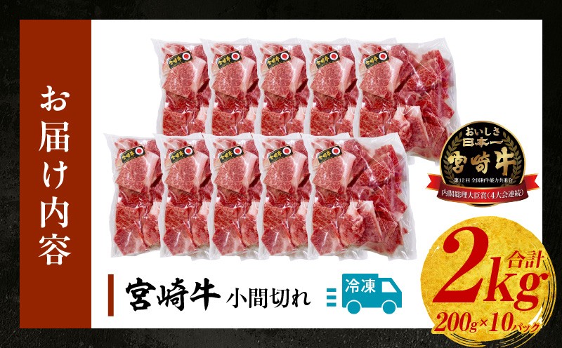 宮崎牛こま切れ2kg 牛肉 肉 お肉 精肉 挽肉 小間切れ 国産牛 和牛 ブランド牛 贈答 贈り物 ギフト グルメ お取り寄せ 炒め物 料理 アレンジ 牛丼 野菜炒め 肉豆腐 普段使い BBQ 宮崎県 高千穂町 _Tk024-018-02