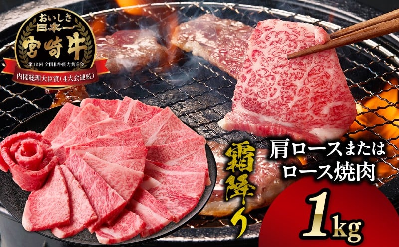 宮崎牛霜降り肩ロースまたはロース焼肉 1kg 宮崎牛 牛肉 肉 ブランド牛 国産牛 和牛 霜降り 肩ロース ロース 焼肉 BBQ 贈答用 贈答 ギフト 贈り物 グルメ 記念日 誕生日 内祝い お取り寄せ 内閣総理大臣賞 ミヤチク ホームパーティー お祝い 料理 キャンプ _Tk031-014-01