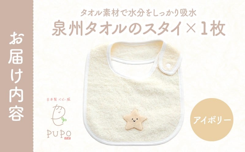 タオルのスタイ 泉州タオル 綿100%(アイボリー) ベビー スタイ ふわふわ タオル素材 日本製 泉州タオル 綿 コットン 新生児スタイ PUPO ギフト 可愛い よだれかけ 吸水性 出産祝い 敏感肌 低刺激 保育園 アイボリー シンプル 男の子 女の子 _Tk032-041-i