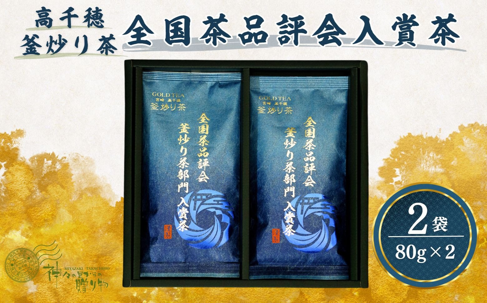 高千穂釜炒り茶（全国茶品評会入賞茶）2本詰 宮崎県 高千穂町 厳選 緑茶 Tea 釜炒り茶 2本詰 高千穂 厳選 香ばしい ドリンク 飲み物 ティータイム おもてなし おすそ分け お取り寄せ 宮崎県 高千穂町 _Tk004-034