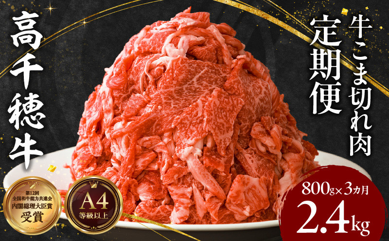 【3ヶ月定期便】 高千穂牛 こま切れ 400g×2パック×3回 牛肉 肉 お肉 精肉 定期便 3回 こま切れ肉 小間切れ ブランド牛 国産牛 黒毛和牛 和牛 宮崎県産 国産 炒め物 パック 小分け グルメ お取り寄せ_Tk002-t079