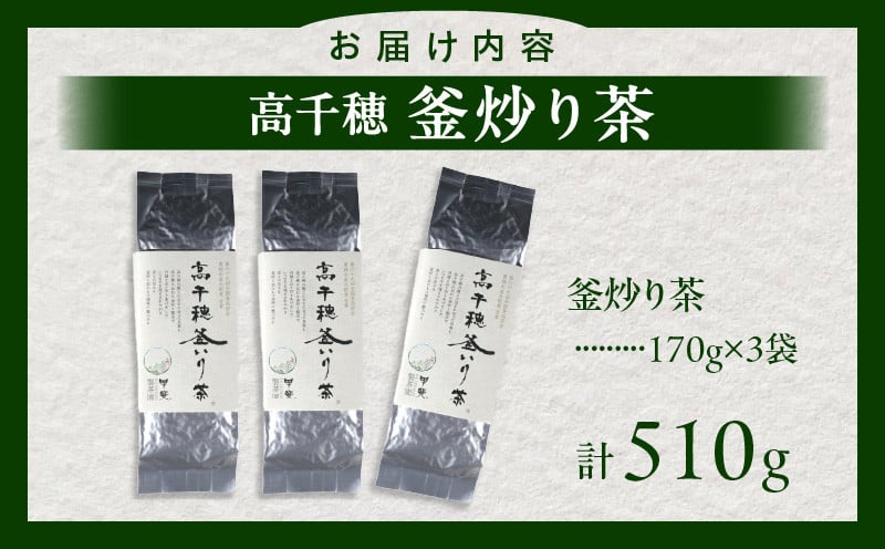 【緑茶】高千穂釜炒り茶3袋セット 170g×3袋 計510g たっぷり 国産 日本茶 お茶 緑茶 釜炒り茶 茶葉 飲み物 ティータイム 香ばしい さわやか 伝統 _Tk025-008