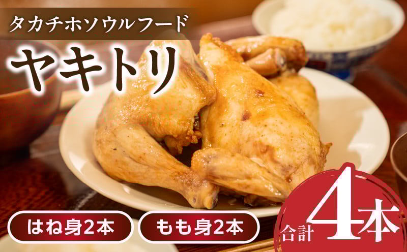 タカチホソウルフード「ヤキトリ」　はね・もも各2本セット 鶏肉 肉 お肉 焼き鳥 チキン 骨付き肉 モモ肉 はね身 パック 小分け 真空パック 湯せん レンジ 簡単調理 誕生日 記念日 ディナー グルメ お取り寄せ 宮崎県 高千穂町 _Tk043-001