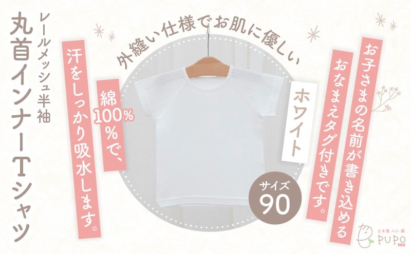 [90サイズ]PUPO レールメッシュ半袖丸首インナーTシャツ 外縫い仕様 綿100%(ホワイト) ベビー 日本製 レールメッシュ キッズインナー 子供服 赤ちゃん 肌着新生児 敏感肌 低刺激 丸首半袖シャツ おなまえタグ ホワイト シンプル 出産準備 ナチュラル 汗対策 _Tk032-039-w90