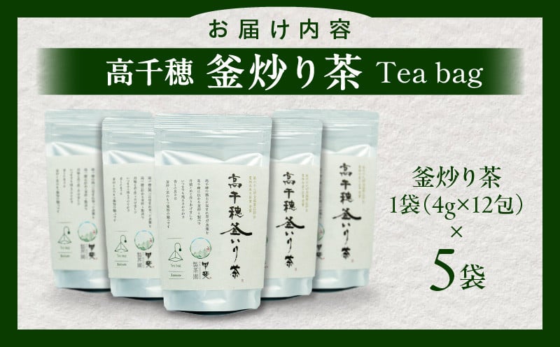 高千穂釜炒り茶 ティーバッグ 5袋 合計60包 お茶 緑茶 日本茶 茶葉 ティー ティーバック 釜炒り製法 国産 宮崎県 高千穂町 _Tk025-011