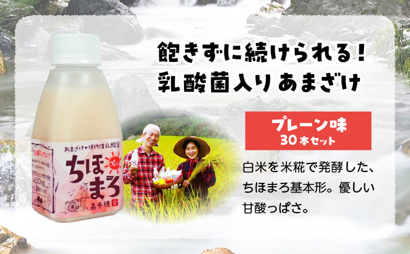 乳酸菌入りあまざけ ちほまろ 150g　30本セット【プレーンのみ】 セット 飲み比べ 味比べ 詰め合わせ 無添加 砂糖不使用 日課 ノンアルコール 飲み物 ドリンク 飲料 お歳暮 贈り物 ギフト プレゼント 宮崎県 高千穂町 _Tk015-031-d30