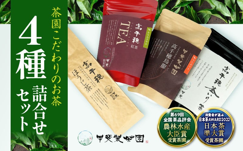 釜炒り茶 烏龍茶 紅茶 ほうじ茶 リーフ茶 詰め合わせ セット 釜炒り茶 烏龍茶 紅茶 ほうじ茶 お茶 緑茶 日本茶 茶葉 飲み比べ 国産 宮崎県 高千穂町 _Tk025-010