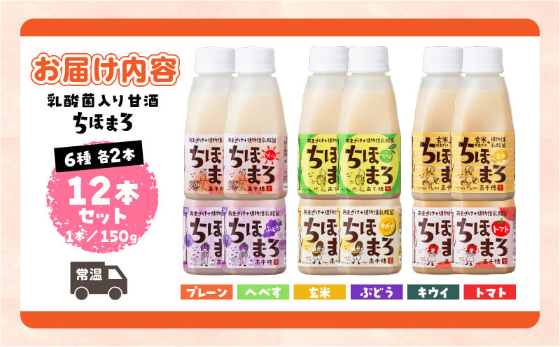 乳酸菌入りあまざけ ちほまろ 150g　12本セット【プレーン へべす 玄米 キウイ トマト ブドウ】ノンアルコール 贈答 贈り物 おすそ分け 日課 ドリンク 無添加 無加糖 飲み物 乳酸飲料 飲料 宮崎県 高千穂町  _Tk015-017-a12
