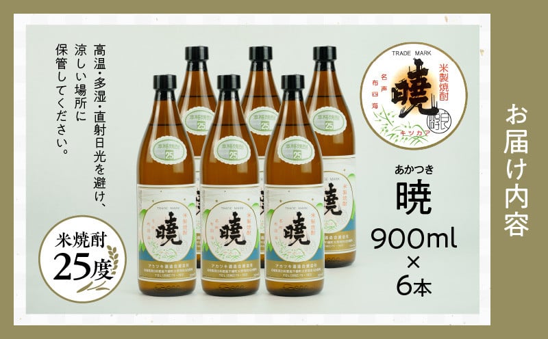 米焼酎 「暁」 25度 計5.4L（900ml×6本）  アカツキ酒造 酒 お酒 アルコール 焼酎 米焼酎 本格米焼酎 本格焼酎 濃厚 国産 贈答 贈り物 ギフト プレゼント お歳暮 お祝い 内祝い 記念日 誕生日 お正月 正月 手土産 敬老の日 母の日 父の日 パーティー セット 詰め合わせ 焼酎セット 宮崎県 高千穂町 _Tk016-015