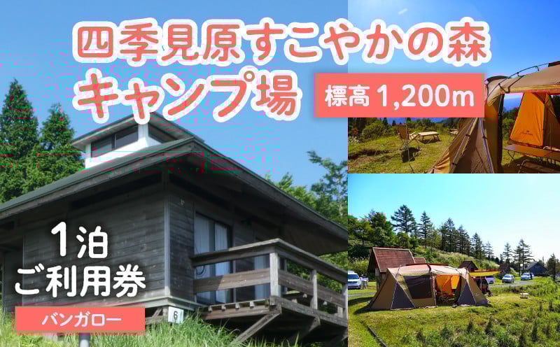 四季見原すこやかの森キャンプ場【バンガロー】1泊ご利用券 キャンプ キャンプ場 四季見原 すこやかの森 キャンパー 小屋 宿泊小屋 アウトドア グランピング ソロキャン チケット 券 利用券 施設 施設利用券 宿泊券 景色 眺望 宮崎県 高千穂町 _Tk001-007