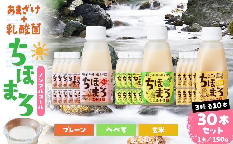 乳酸菌入りあまざけ ちほまろ 150g　30本セット【プレーン へべす 玄米】 セット 飲み比べ 味比べ 詰め合わせ 無添加 砂糖不使用 日課 ノンアルコール 飲み物 ドリンク 飲料 お歳暮 贈り物 ギフト プレゼント 宮崎県 高千穂町 _Tk015-031-b30