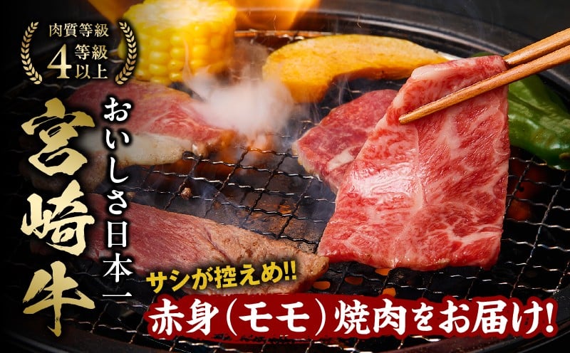 宮崎牛赤身（モモ）焼肉500g 牛肉 肉 ブランド牛 和牛 国産牛 赤身 モモ肉 モモ 焼肉 やきにく BBQ バーベキュー おかず 贈答用 贈答 贈り物 ギフト 記念日 誕生日 内閣総理大臣賞 ミヤチク パーティー お祝い _Tk031-016y
