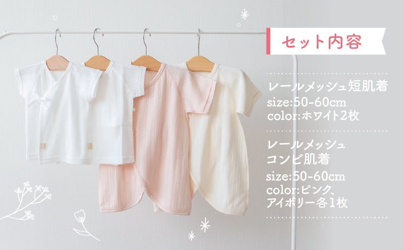 はじめての出産準備に！レールメッシュ素材でかわいい！新生児肌着4点出産準備スターターセット［ピンクset］ 短肌着 コンビ肌着 セット 肌着セット 肌着 綿 吸水 オールシーズン ベビー服 赤ちゃん用品 ベビーウェア ベビーグッズ ベビー用品 国産 日本製 _Tk032-025