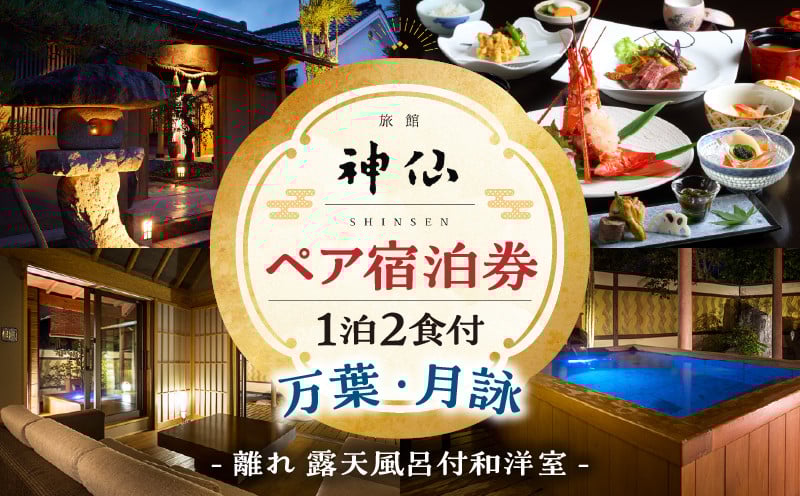『プロが選ぶ日本のホテル・旅館100選』審査委員特別賞『日本の小宿2022』 神呂木の庄 旅館神仙 離れ露天付き 和洋室 1泊2食付 ペア宿泊券 露天風呂 露天風呂付 宿泊チケット 旅行 宿 宿泊 旅館 和室 洋室 料理 旅行 旅行券 国内旅行 ギフト 贈答 お祝い 記念日 誕生日 プレゼント カップル デート プレゼント お祝い ペア券 ペア 父の日 母の日 _Tk018-015