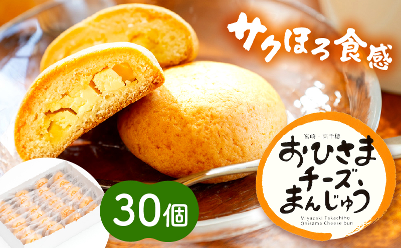 おひさまチーズまんじゅう30個入 チーズ饅頭 まんじゅう お菓子 菓子 和菓子 洋菓子 デザート スイーツ 手土産 おすそ分け 贈答 贈答用 贈り物 ギフト プレゼント 個装 個包装 個別包装 グルメ お取り寄せ 銘菓 おもてなし 宮崎県 高千穂町_Tk022-012