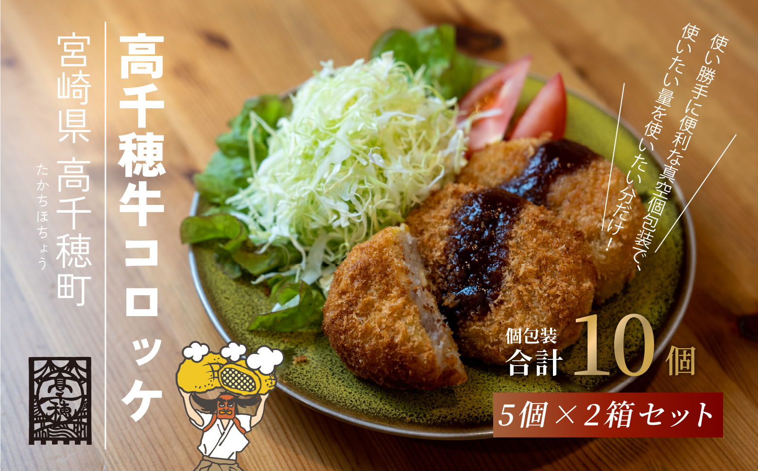 高千穂牛コロッケ 5個×2箱 肉 牛肉 高千穂牛 ブランド牛 コロッケ 包装 真空包装 自慢の味付け 美味しい 冷凍保管 宮崎県 高千穂町 _Tk020-010