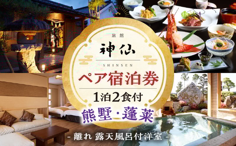 『プロが選ぶ日本のホテル・旅館100選』審査委員特別賞『日本の小宿2022』神呂木の庄 旅館神仙 離れ露天付き 洋室 1泊2食付 ペア宿泊券 露天風呂 露天風呂付 宿泊チケット 旅行 宿 宿泊 旅館 洋室 料理 旅行 旅行券 国内旅行 ギフト 贈答 お祝い 記念日 誕生日 プレゼント カップル デート プレゼント お祝い ペア券 ペア 父の日 母の日 _Tk018-014