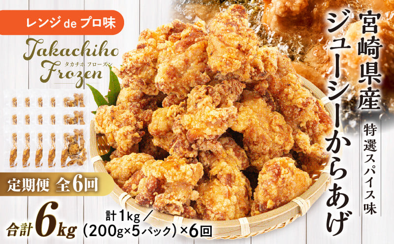 【6か月定期便】レンジでプロ味！からあげ6か月定期便 鶏肉 肉 鶏モモ肉 肉惣菜 惣菜 お惣菜 調理済み 冷凍 個包装 使い勝手 普段使い お弁当 おかず おつまみ 冷凍食品 冷凍からあげ 食品 小分け 便利 レンジ グルメ おすそ分け 簡単調理 宮崎 高千穂 _Tk005-t044