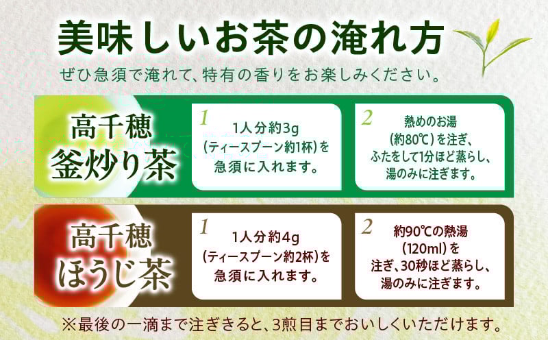 【緑茶＆ほうじ茶セット】高千穂釜炒り茶2袋 × 高千穂ほうじ茶2袋セット 170g×2袋＋80g×2袋 計500g たっぷり 国産 日本茶 お茶 緑茶 ほうじ茶 釜炒り茶 茶葉 飲み物 ティータイム 香ばしい さわやか さっぱり セット _Tk025-009
