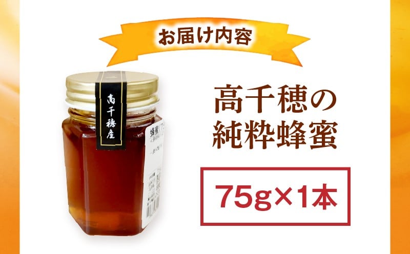 日本みつばち 高千穂の純粋蜂蜜 75g×1本|蜂蜜 はちみつ 日本みつばち 純粋蜂蜜 国産蜂蜜 天然蜂蜜 垂れ蜜 蜜蜂 希少 蜂蜜 濃厚 花 伝統製法 特産品 ふるさと納税 返礼品 宮崎県 高千穂町 | _Tk005-099-0751
