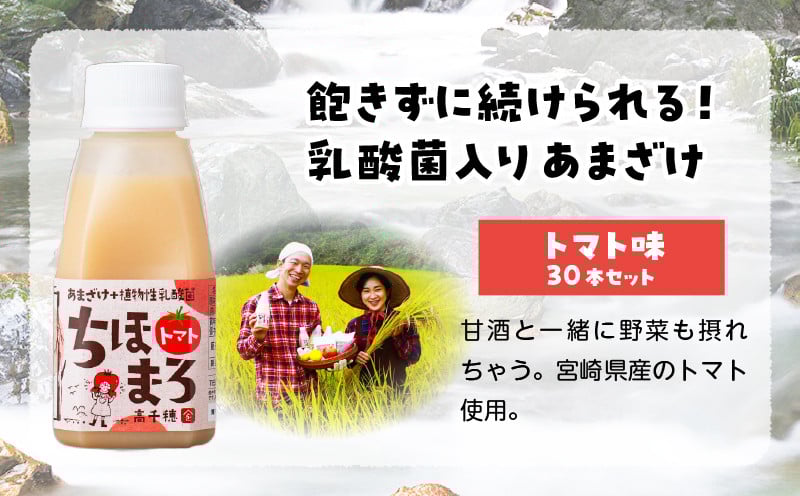 乳酸菌入りあまざけ ちほまろ 150g　30本セット【トマトのみ】 セット 飲み比べ 味比べ 詰め合わせ 無添加 砂糖不使用 日課 ノンアルコール 飲み物 ドリンク 飲料 お歳暮 贈り物 ギフト プレゼント 宮崎県 高千穂町 _Tk015-031-i30