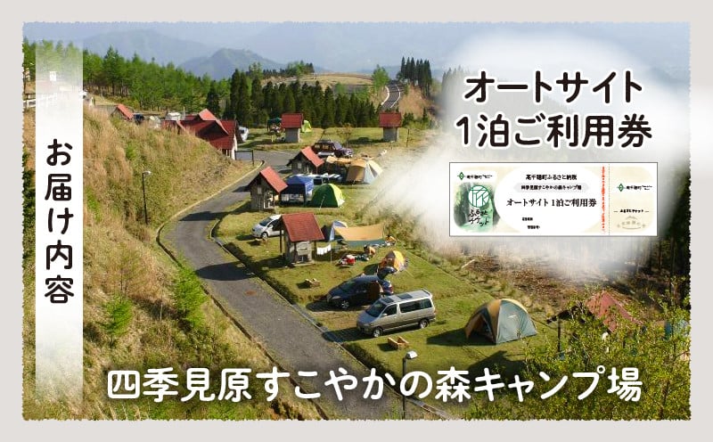 四季見原すこやかの森キャンプ場【オートサイト】1泊ご利用券 キャンプ キャンプ場 四季見原 すこやかの森 オートキャンプ オートキャンプ場 キャンパー テント アウトドア グランピング チケット 券 利用券 施設 施設利用券 景色 眺望 宮崎県 高千穂町 _Tk001-004