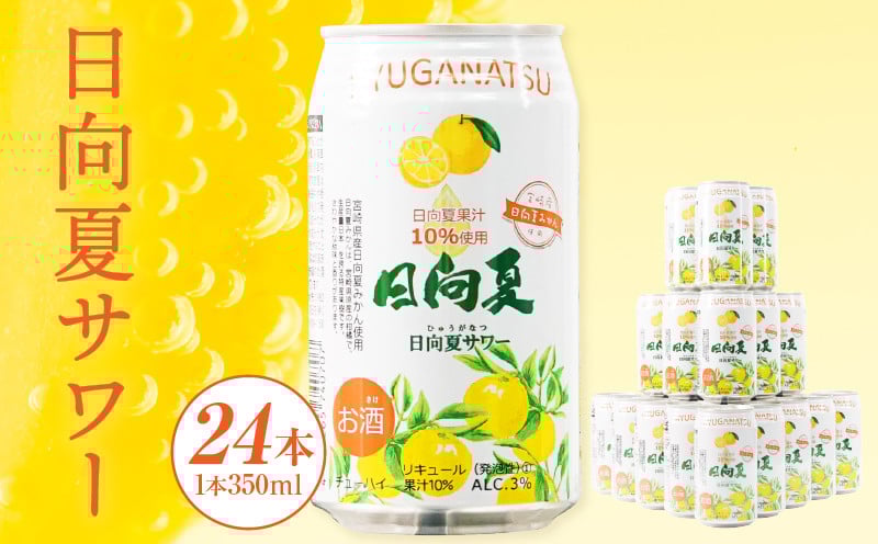 【缶チューハイ】日向夏サワー 350ml缶 24本セット チューハイ お酒 酒 アルコール 3％ リキュール 果汁10％ サワー 飲みやすい 日向夏 果物 果汁 フルーツ フルーティー フレーバー 宮崎県産 日向夏みかん ロット まとめ買い ストック 炭酸 飲料 ドリンク プレゼント ギフト 宮崎県 高千穂町 _Tk023-018