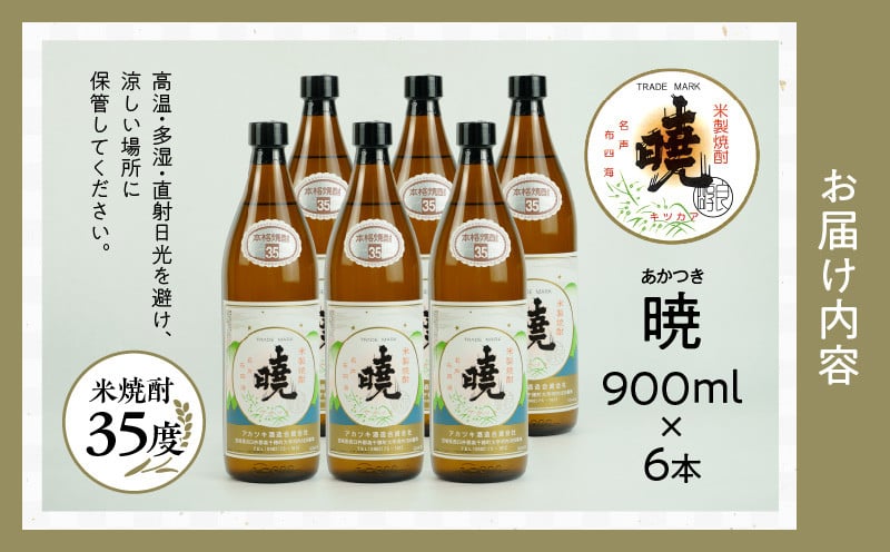 米焼酎 「暁」 35度 計5.4L（900ml×6本）アカツキ酒造 酒 お酒 アルコール 焼酎 米焼酎 本格米焼酎 本格焼酎 濃厚 国産 贈答 贈り物 ギフト プレゼント お歳暮 お祝い 内祝い 記念日 誕生日 お正月 正月 手土産 敬老の日 母の日 父の日 パーティー セット 詰め合わせ 焼酎セット 宮崎県 高千穂町 _Tk016-016