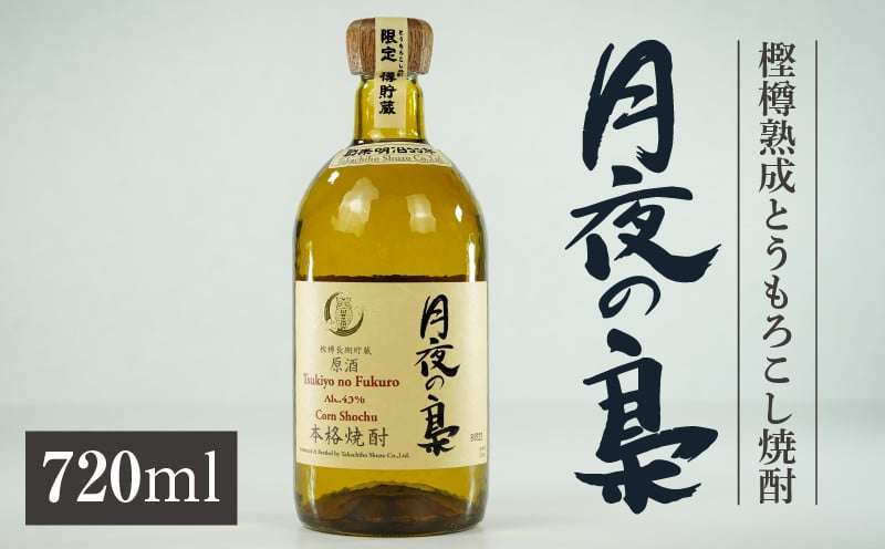 琥珀色の樫樽熟成【とうもろこし焼酎】原酒 月夜の梟 43度 720ml 焼酎 酒 お酒 アルコール とうもろこし 瓶 化粧箱 化粧箱入り 贈答用 贈答 贈り物 贈答品 ギフト プレゼント 還暦祝い 内祝い お祝い 誕生日 父の日 人気 おすすめ 男性 父親 上司 高千穂町 _Tk023-016