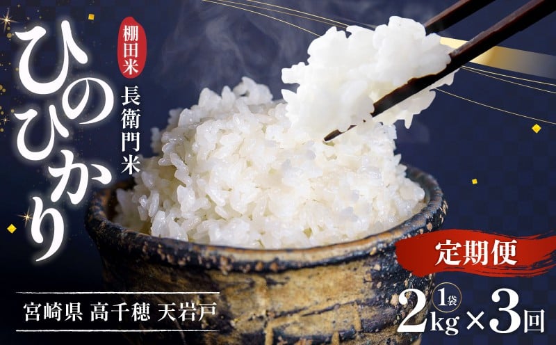 【3か月定期便】【令和7年産】13代目甲斐長衛門が選び抜いた高千穂産ひのひかり　長衛門米2kg×3回| 長衛門米 ヒノヒカリ 3か月 お米 精米 白米 米 白ご飯 ごはん おにぎり おむすび 米袋 農作物 定期便 宮崎県産 高千穂町産 普段使い  |_Tk019-t041