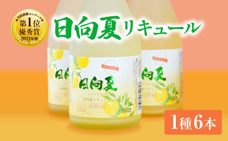 宮崎県産日向夏みかん使用 日向夏リキュール　300ml×6本セット 日向夏みかん フルーツ酒 宮崎県産日向夏みかん お酒 酒 アルコール 飲み会 宅飲み リキュール 贈答 贈り物 ギフト プレゼント 国産 _Tk023-019-h