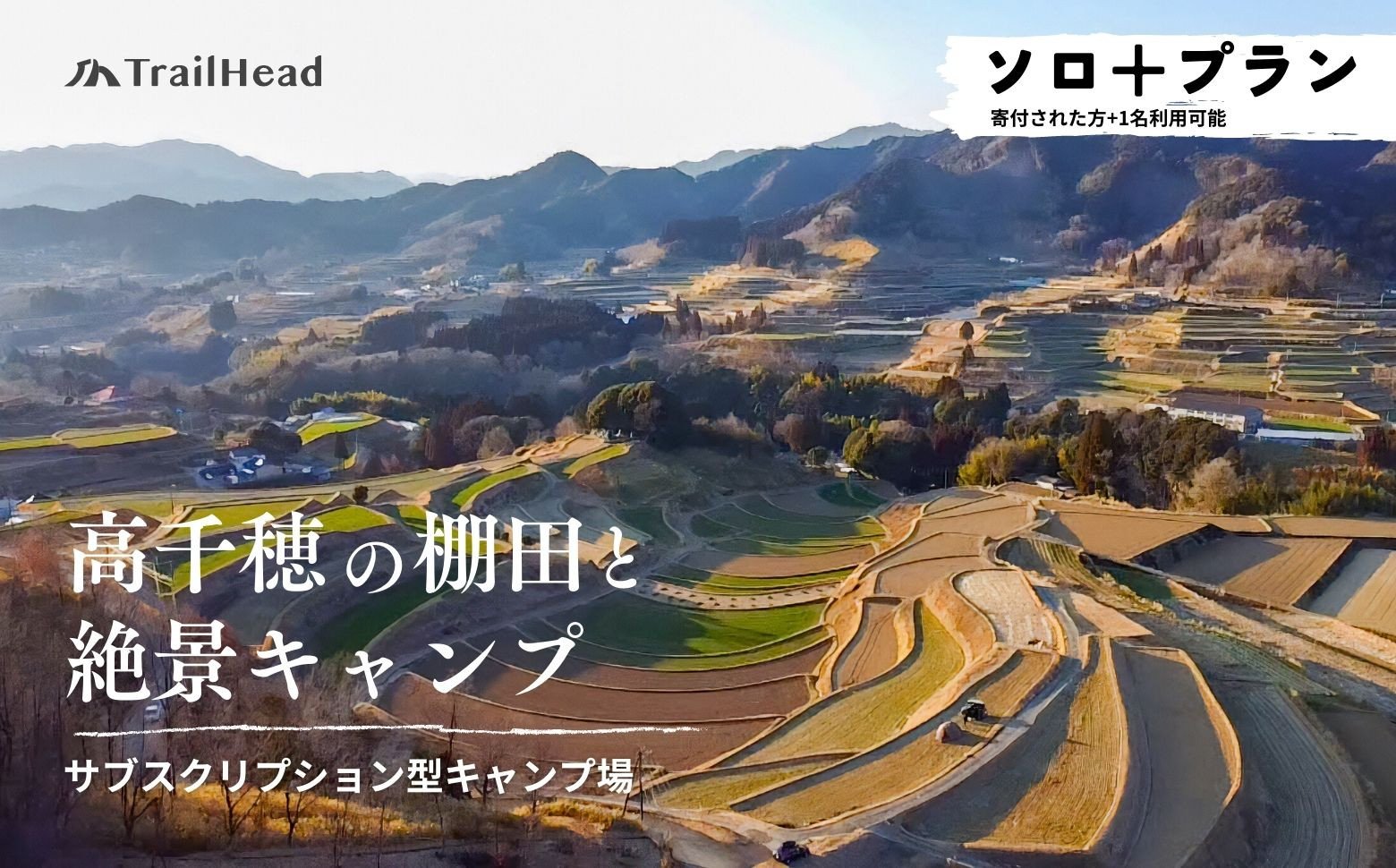 高千穂の絶景棚田キャンプ［ソロ+プラン］寄付された方（1名）+お連れ様（1名） キャンプ グループプラン キャンプファイヤー 絶景 サブスクリプション型 棚田 高千穂 _Tk037-001