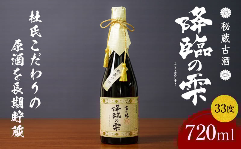 【麦焼酎】麦焼酎古酒 降臨の雫 33度 720ml 焼酎 麦焼酎 お酒 酒 アルコール 33度 熟成 香ばしさ 旨み コク 宮崎県産 古酒 降臨の雫 宮崎県 高千穂町 _Tk023-017