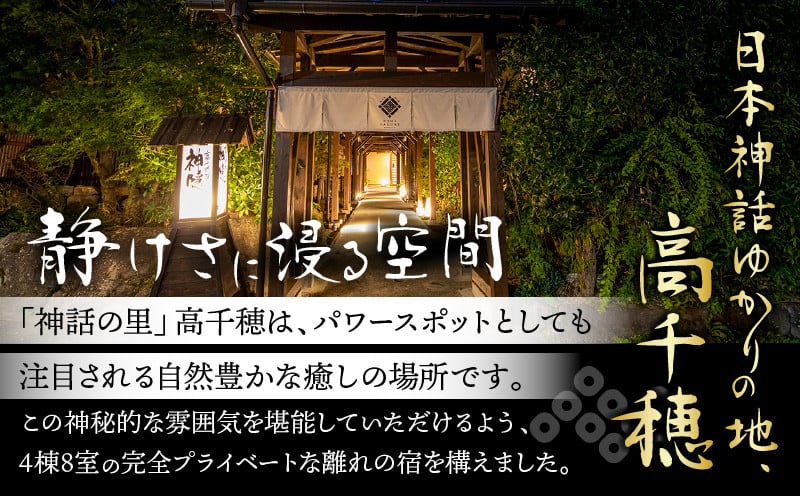 高千穂 離れの宿 神隠れ 1泊2食付き ペア 宿泊券 宿 宿泊 ペア 宿泊施設 ホテル 旅館 朝食 夕食 露天風呂 露天風呂付 露天風呂付き客室 サウナ サウナ付き プライベート 旅行 旅行券 国内旅行 家族旅行 女子会 女子旅 クリスマス 料理 ギフト 贈答 お祝い 記念日 誕生日 プレゼント _Tk026-003