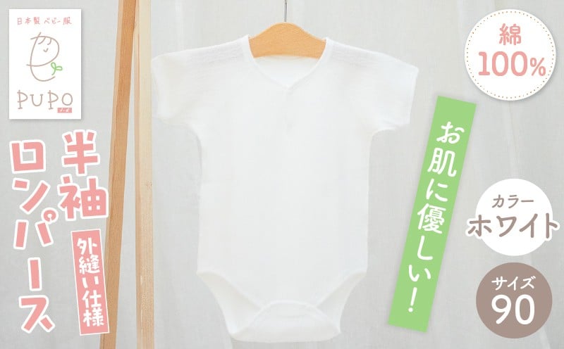 [90サイズ]PUPO 半袖ロンパース 外縫い仕様 綿100%(ホワイト) ベビー ロンパース 日本製 赤ちゃん 半袖 新生児 肌着 メッシュ 通気性 出産準備 国産 ベビー服 PUPO 綿100% 名前タグ付き レールメッシュ おしゃれ シンプル 無地 着替え コットン 低刺激 赤ちゃん服 通気性 ギフト インナー 出産祝い ホワイト ナチュラル 寝汗対策 _Tk032-038-w90