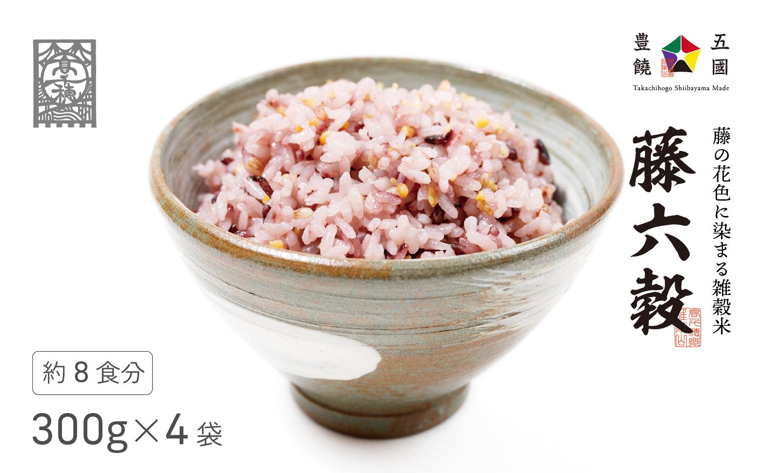 藤の花色に染まる六穀米「藤六穀（ふじろっこく）」 高千穂棚田米 たかきび 挽き割とうもろこし もちあわ もち麦 黒米 紫色 雑穀米 高千穂 宮崎 世界農業遺産 特選雑穀米 ヒノヒカリ 椎葉 諸塚 日の影 五ヶ瀬 _Tk028-005