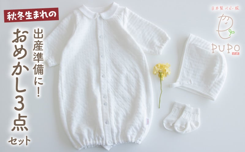 秋冬生まれさんの出産準備に！おめかし3点セット［ホワイト］ 2wayドレス ボンネット 靴下 帽子 保温 綿 カバーオール ベビーウェア 赤ちゃん用品 ベビーグッズ ベビー用品 赤ちゃん ベビー 赤ちゃん服 ベビー服 _Tk032-028
