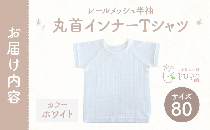 [80サイズ]PUPO レールメッシュ半袖丸首インナーTシャツ 外縫い仕様 綿100%(ホワイト) ベビー 日本製 レールメッシュ キッズインナー 子供服 赤ちゃん 肌着新生児 敏感肌 低刺激 丸首半袖シャツ おなまえタグ ホワイト シンプル 出産準備 ナチュラル 汗対策 _Tk032-039-w80