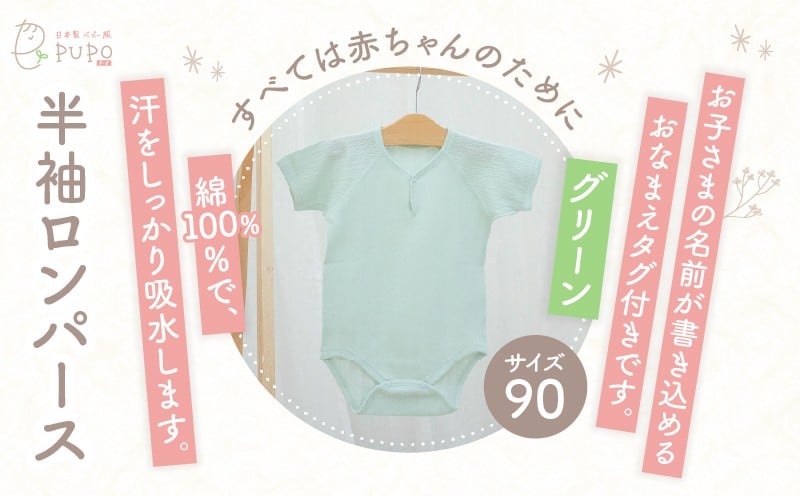 [90サイズ]PUPO 半袖ロンパース 外縫い仕様 綿100%(グリーン) ベビー ロンパース 日本製 赤ちゃん 半袖 新生児 肌着 メッシュ 通気性 出産準備 国産 ベビー服 PUPO 綿100% 名前タグ付き レールメッシュ おしゃれ シンプル 無地 着替え コットン 低刺激 赤ちゃん服 通気性 ギフト インナー 出産祝い グリーン ナチュラル 寝汗対策 _Tk032-038-g90