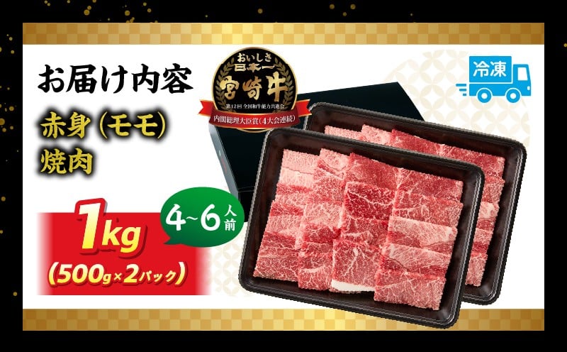宮崎牛赤身（モモ）焼肉1kg 牛肉 肉 ブランド牛 和牛 国産牛 赤身 モモ肉 モモ 焼肉 やきにく BBQ バーベキュー おかず 贈答用 贈答 贈り物 ギフト 記念日 誕生日 内閣総理大臣賞 ミヤチク パーティー お祝い _Tk031-016y-01