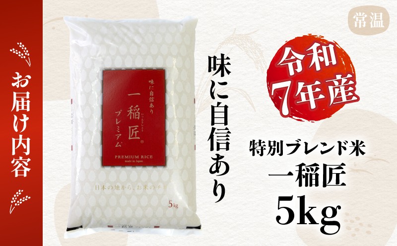 【令和7年産】【訳あり】一稲匠5kg_Tk019-029-01
