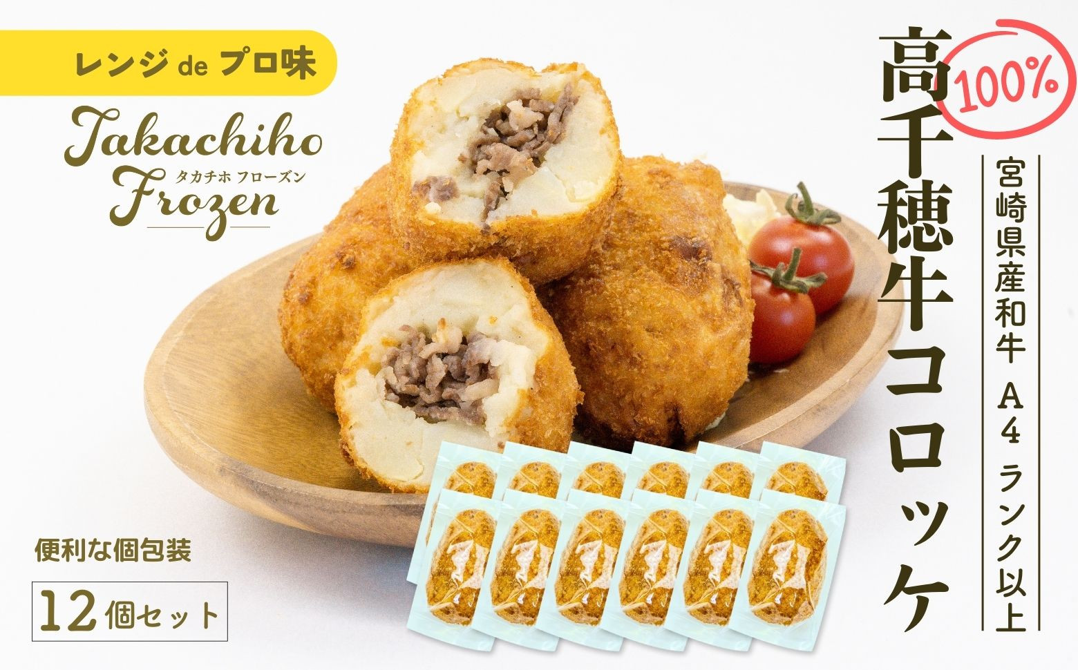 【レンジでプロ味！】黒毛和牛100％コロッケ 100g×12個／合計1200g ふるさと納税 コロッケ 牛肉コロッケ 黒毛和牛 和牛 惣菜 お惣菜 おかず おやつ おつまみ お弁当 小分け 個包装 個装 便利 使い勝手 普段使い 簡単調理 レンジ 冷凍 グルメ 宮崎県 高千穂町 _Tk005-059