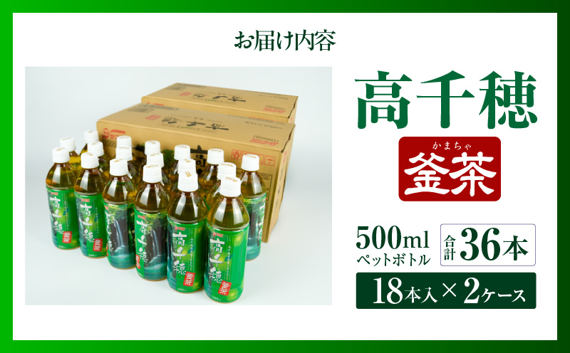 高千穂釜茶 500mlペットボトル 18本入 2ケース お茶 茶 緑茶 日本茶 釜炒り茶 高千穂煎茶 ドリンク 飲料 ペットボトル ペットボトル飲料 まとめ買い ストック 備蓄 常備品 ケース 箱 箱買い 買い置き おすそ分け おもてなし 普段使い 日常使い 国産 宮崎県産 宮崎県 高千穂町 _Tk004-028